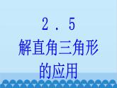 青岛版数学九年级上册 2.5 解直角三角形的应用课件