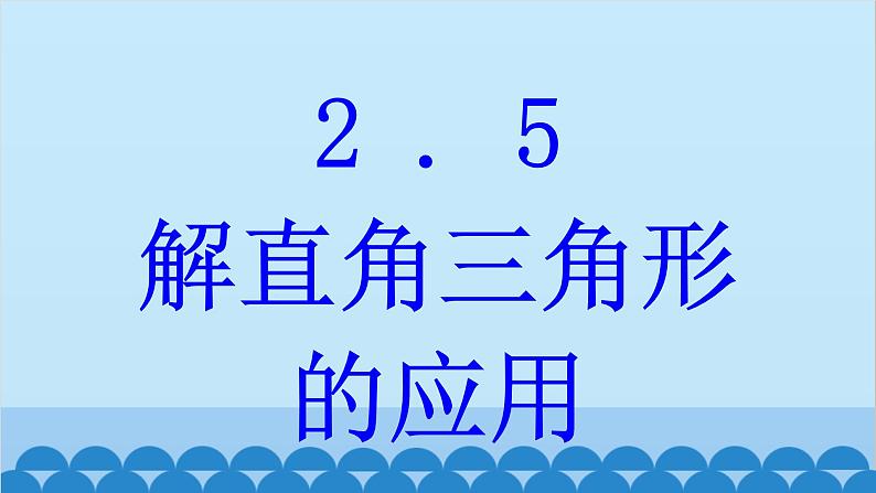 青岛版数学九年级上册 2.5 解直角三角形的应用课件01