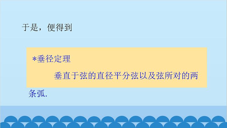 青岛版数学九年级上册 3.1 圆的对称性课件07