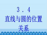 青岛版数学九年级上册 3.4 直线与圆的位置关系课件