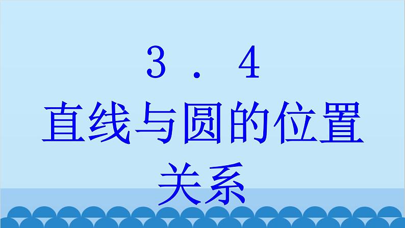 青岛版数学九年级上册 3.4 直线与圆的位置关系课件01