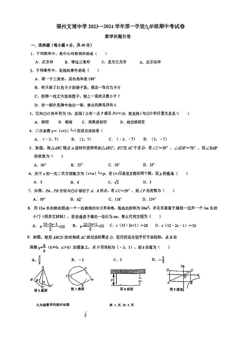 福建省福州文博中学2023-2024学年上学期九年级期中考数学试卷第1页
