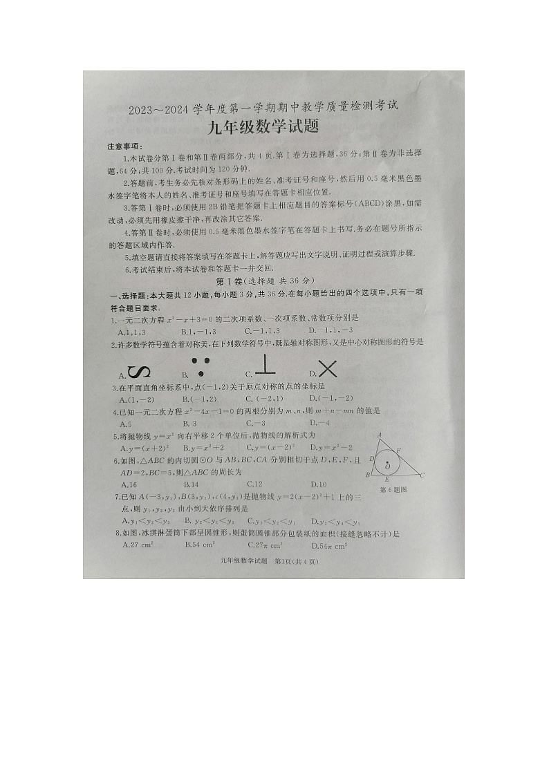 山东省济宁市曲阜市2023-2024学年上学期期中考试九年级数学试题第1页
