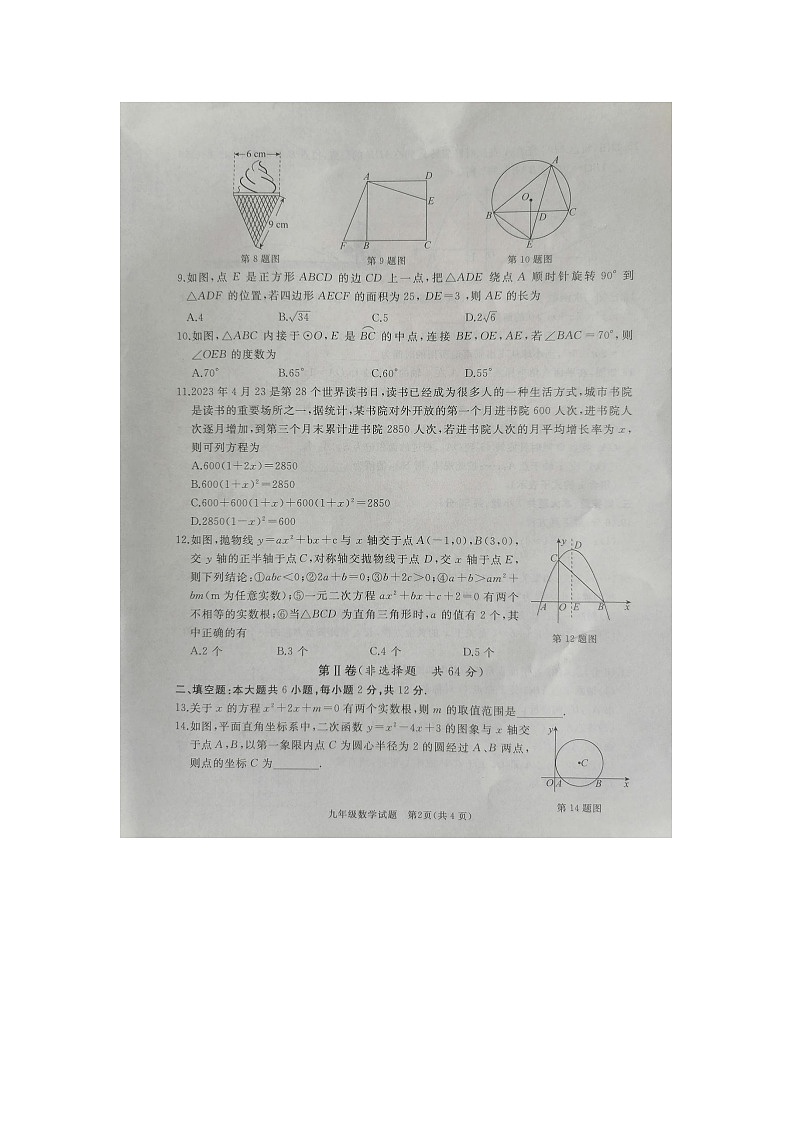 山东省济宁市曲阜市2023-2024学年上学期期中考试九年级数学试题第2页