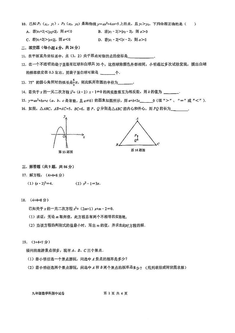 福建省福州文博中学2023-2024学年上学期九年级期中考数学试卷第2页