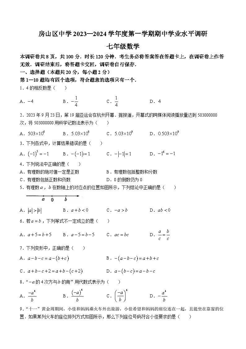 北京市房山区2023-2024学年七年级上学期期中数学试题01