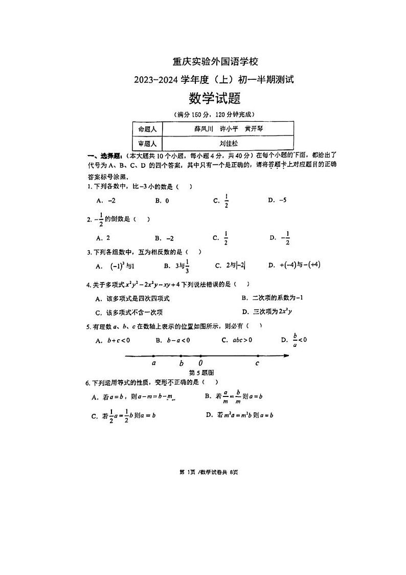 重庆实验外国语学校2023-2024学年七年级上学期期中考试数学试卷第1页
