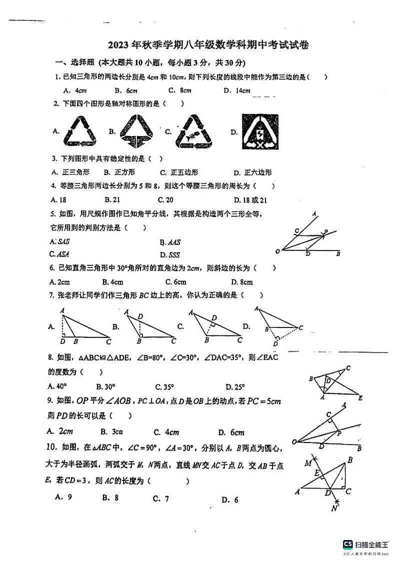 _广东省 惠州市博罗县博罗中学初中部2023-2024学年八年级上学期数学期中试卷第1页