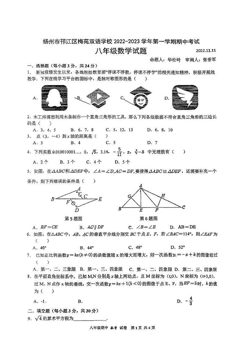江苏省扬州市邗江区梅苑双语学校2022—-2023学年下学期期中考试 八年级数学试题01