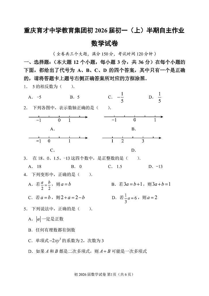 重庆市育才中学教育集团2023—2024学年上学期七年级期中数学试卷第1页