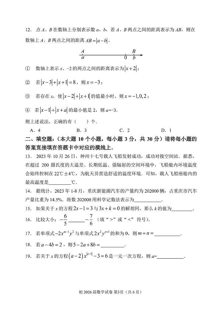 重庆市育才中学教育集团2023—2024学年上学期七年级期中数学试卷第3页