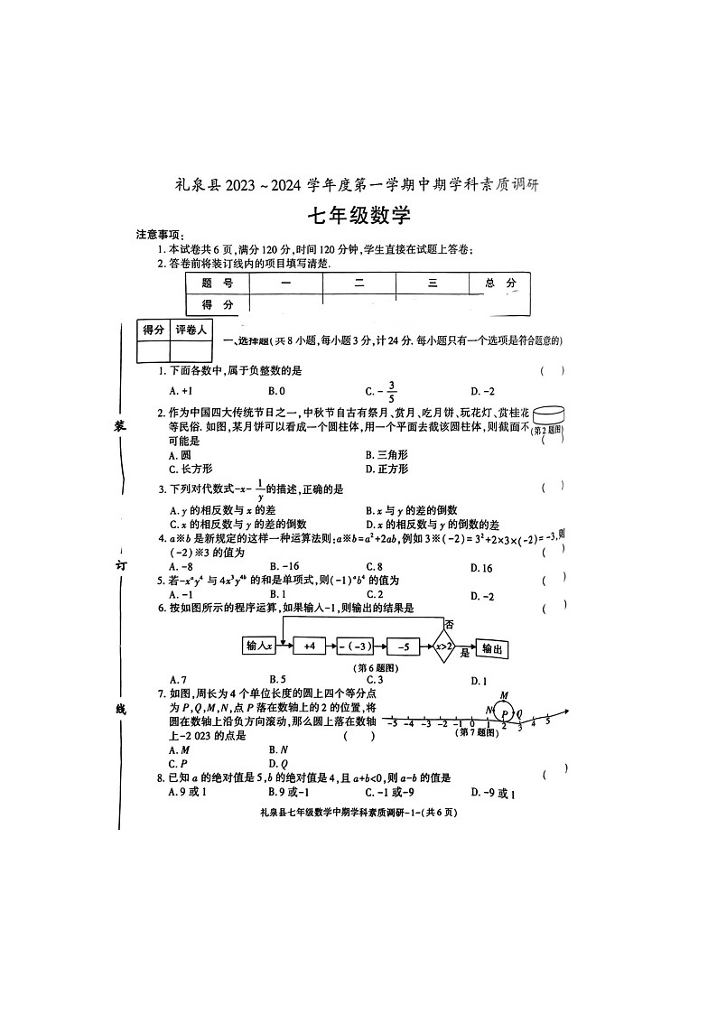 陕西省咸阳市礼泉县2023-2024学年七年级上学期期中数学试卷第1页
