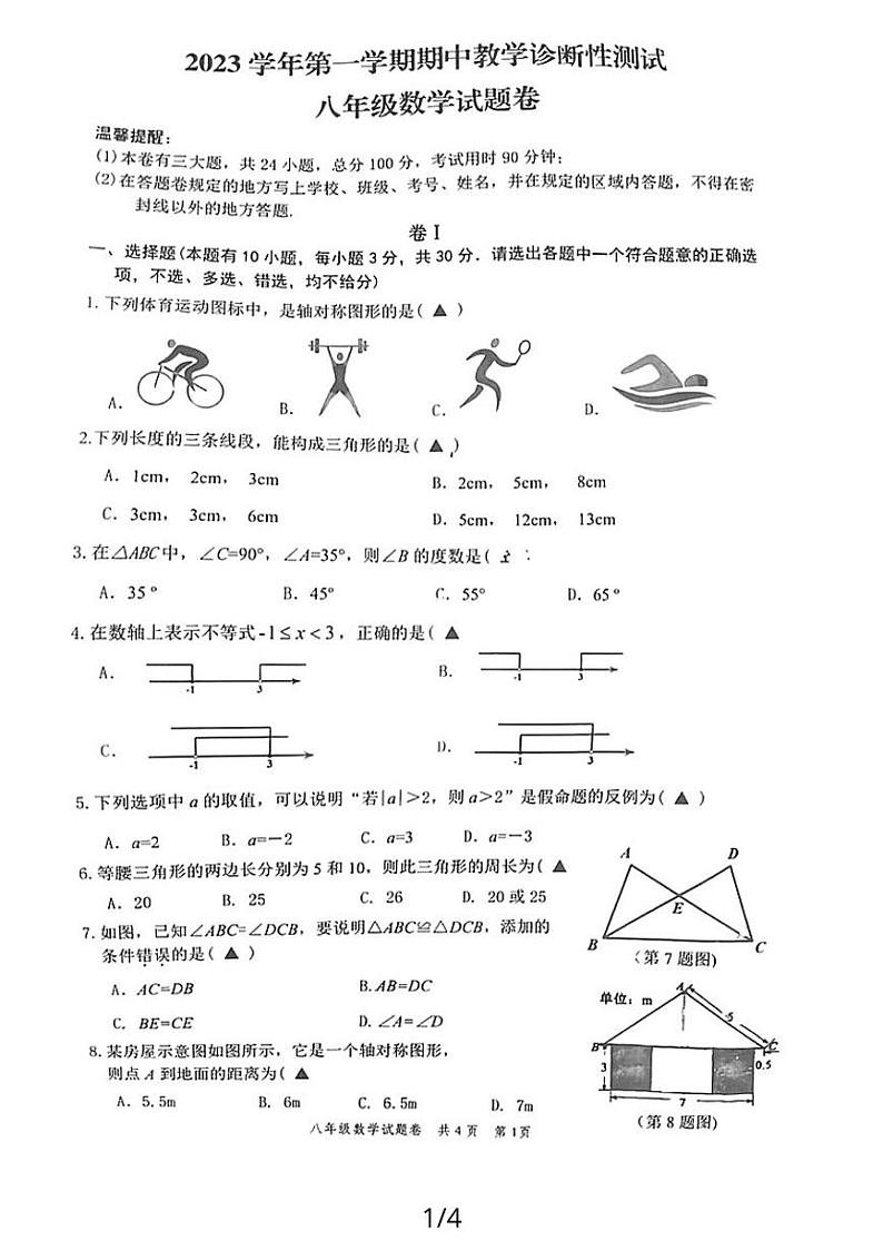 浙江省温州市苍南县六校联考2023-2024学年八年级上学期期中数学试卷01