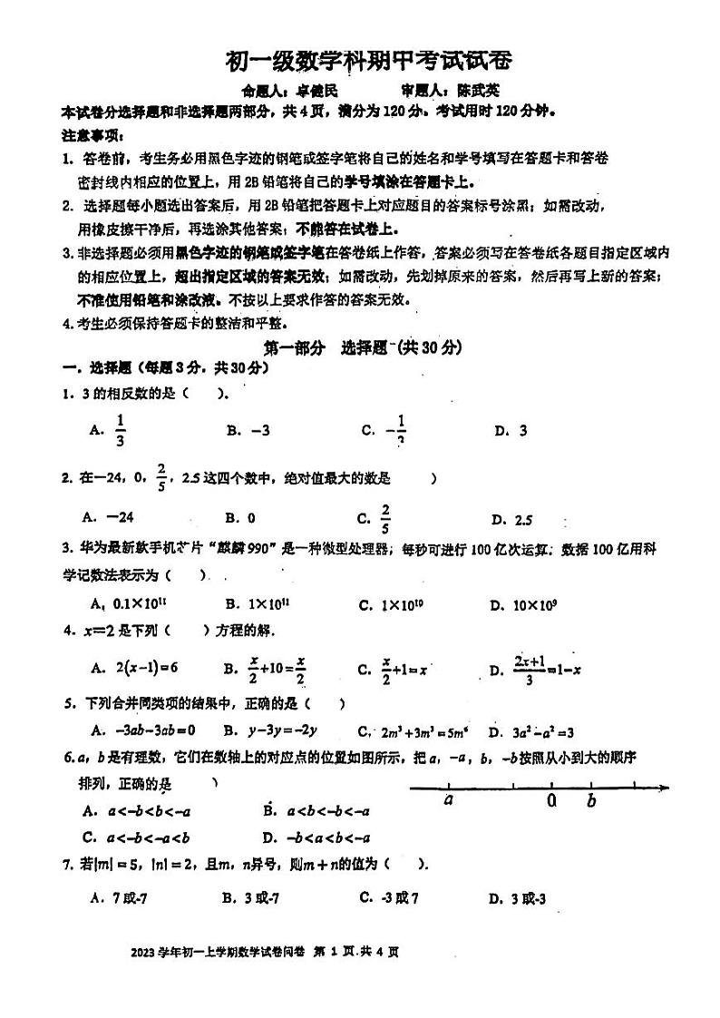 _广东省广州市执信中学2023-—2024学年七年级上学期数学期中试卷01
