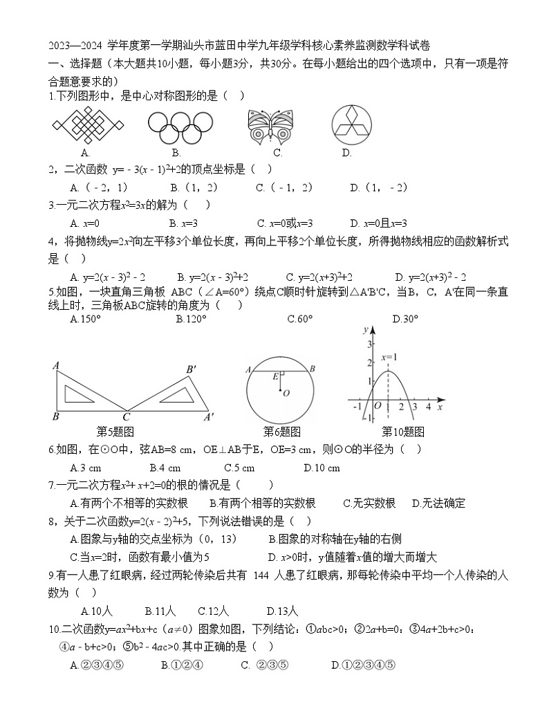 2023—2024 学年度第一学期汕头市蓝田中学九年级学科核心素养监测数学科试卷（含答案）01