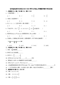 吉林省松原市长岭县2023-2024学年七年级上学期数学期中考试试卷