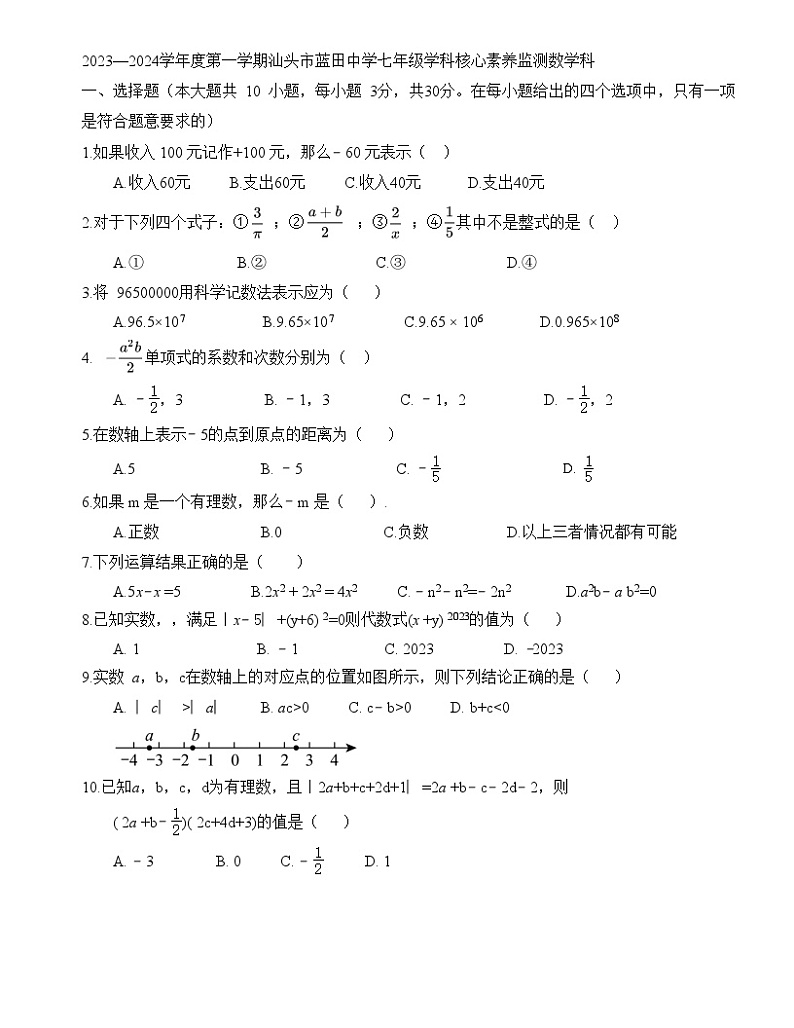2023—2024学年度第一学期汕头市蓝田中学七年级学科核心素养监测数学科（含答案）第1页