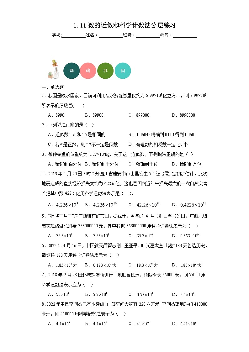 1.11数的近似和科学计数法分层练习-京改版数学七年级上册01