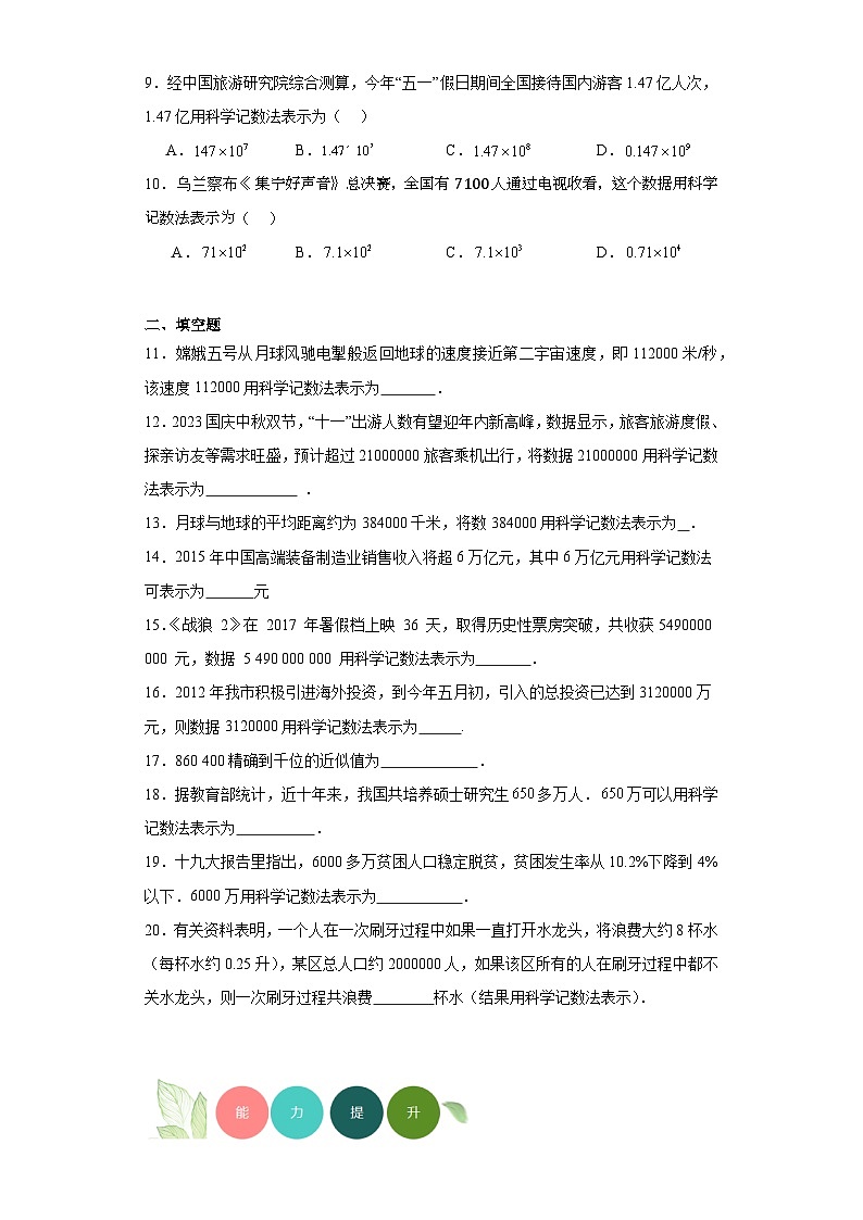 1.11数的近似和科学计数法分层练习-京改版数学七年级上册02