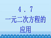 青岛版数学九年级上册 4.7 一元二次方程的应用课件
