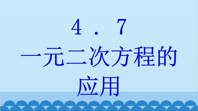 青岛版数学九年级上册 4.7 一元二次方程的应用课件01