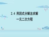 北师大版九年级数学上册课件 2.4 用因式分解法求解一元二次方程