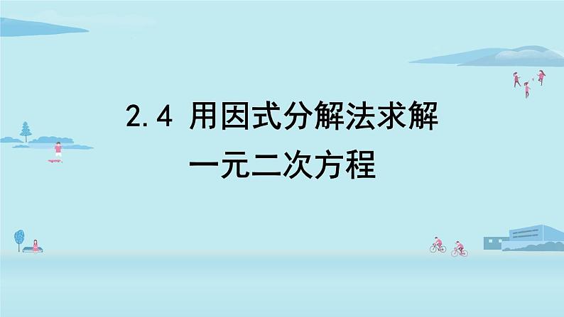 北师大版九年级数学上册课件 2.4 用因式分解法求解一元二次方程01