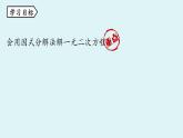 北师大版九年级数学上册课件 2.4 用因式分解法求解一元二次方程