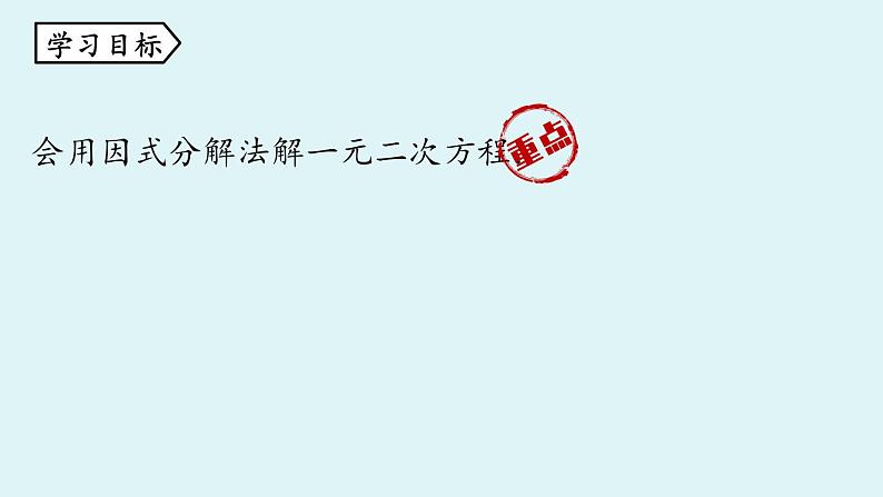 北师大版九年级数学上册课件 2.4 用因式分解法求解一元二次方程05