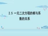 北师大版九年级数学上册课件 2.5  一元二次方程的根与系数的关系