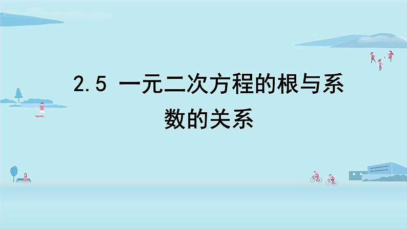 北师大版九年级数学上册课件 2.5  一元二次方程的根与系数的关系第1页