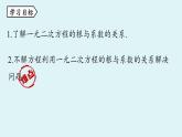 北师大版九年级数学上册课件 2.5  一元二次方程的根与系数的关系