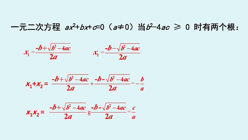 北师大版九年级数学上册课件 2.5  一元二次方程的根与系数的关系第7页