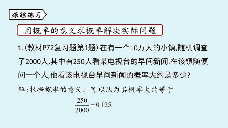 北师大版九年级数学上册课件 第3章末复习07