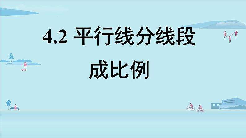 北师大版九年级数学上册课件 4.2 平行线分线段成比例01