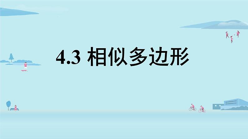 北师大版九年级数学上册课件 4.3 相似多边形第1页