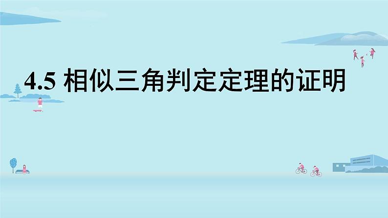 北师大版九年级数学上册课件 4.5 相似三角形判定定理的证明01