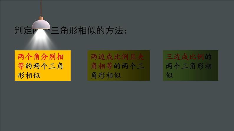 北师大版九年级数学上册课件 4.5 相似三角形判定定理的证明05