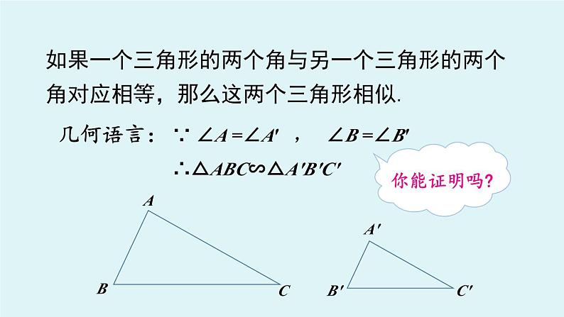 北师大版九年级数学上册课件 4.5 相似三角形判定定理的证明06