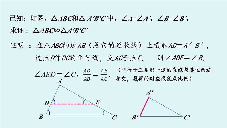 北师大版九年级数学上册课件 4.5 相似三角形判定定理的证明07