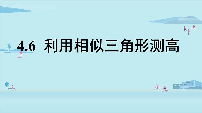 北师大版九年级数学上册课件 4.6 利用相似三角形测高01