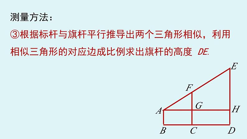 北师大版九年级数学上册课件 4.6 利用相似三角形测高08