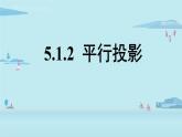 北师大版九年级数学上册课件 5.1.2 平行投影