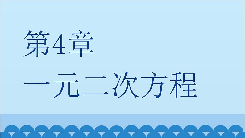 青岛版数学九年级上册 第4章 回顾与总结课件01