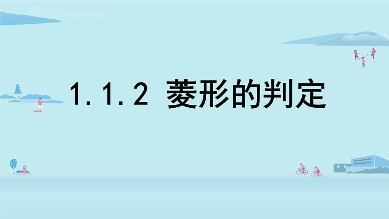 北师大版九年级数学上册课件 1.1.2 菱形的判定01