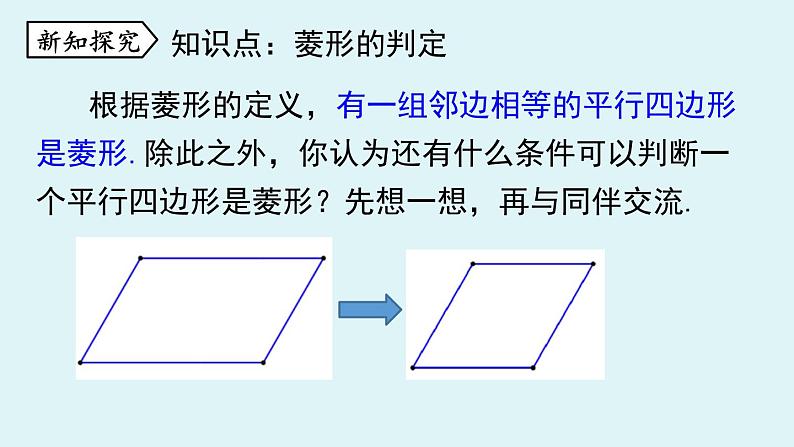 北师大版九年级数学上册课件 1.1.2 菱形的判定05