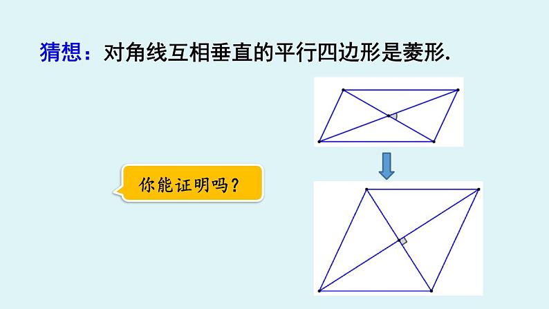 北师大版九年级数学上册课件 1.1.2 菱形的判定07