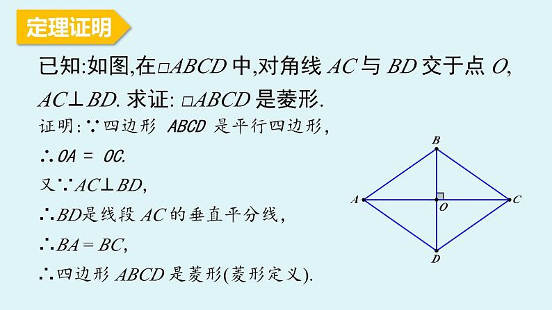 北师大版九年级数学上册课件 1.1.2 菱形的判定08