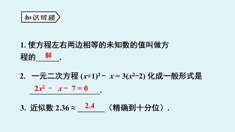 北师大版九年级数学上册课件 2.1.2 一元二次方程根的估算第2页