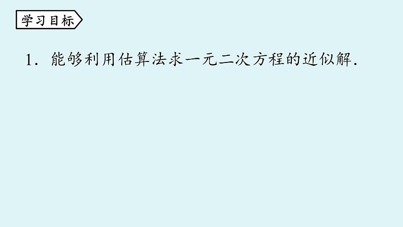 北师大版九年级数学上册课件 2.1.2 一元二次方程根的估算第4页